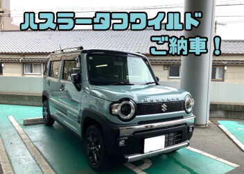 ハスラータフワイルドご納車！